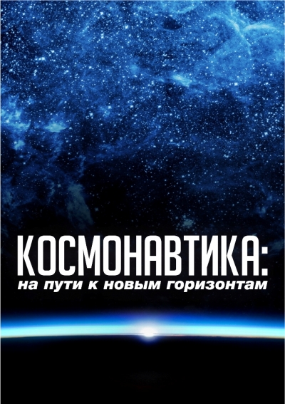 Космонавтика: на пути к новым горизонтам
