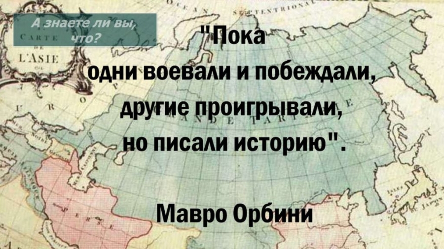 «История царства славянского». Мавро Орбини