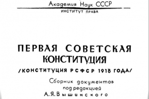 Первая Советская Конституция - Конституция РСФСР 1918 г