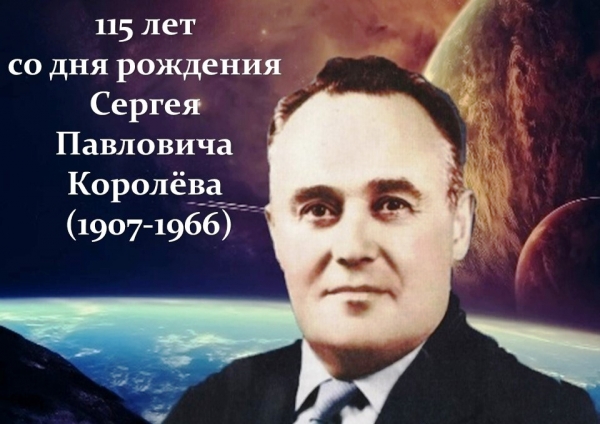 Он внёс неоценимый вклад в советскую космическую науку и практическое освоение космоса