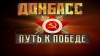 8 сентября – День освобождения Донбасса. Видеопрезентация «Донбасс – путь к Победе»