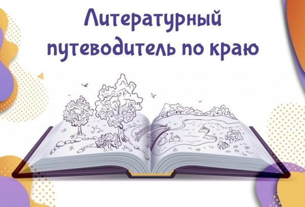 Завершился прием работ литературно-краеведческого конкурса «Литературный путеводитель по краю»