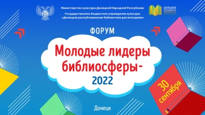 В Донецке дистанционно провели форум «Молодые лидеры библиосферы - 2022»