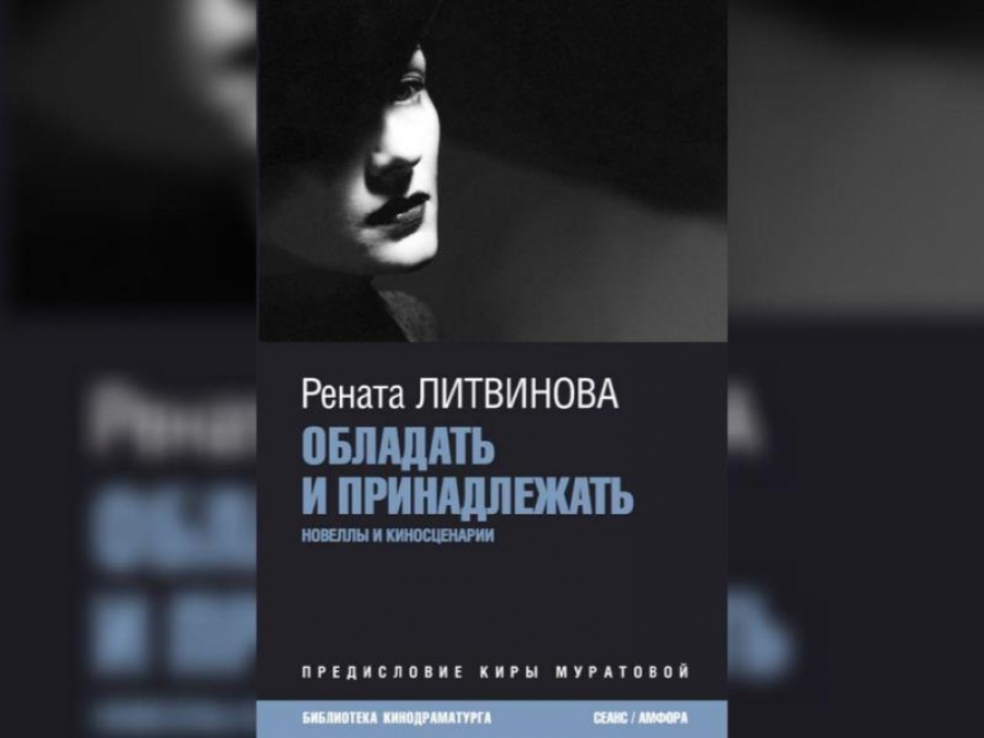 «Обладать и принадлежать : новеллы и киносценарии» Р. Литвинова