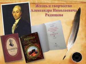Ко дню рождения русского писателя Александра Радищева
