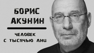 «Борис Акунин: Человек с тысячью лиц». Лекция-видеопрезентация