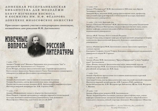 Расписание встреч «Извечные вопросы русской литературы»
