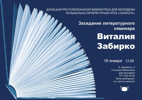 Приглашаем на литературный семинар Виталия Забирко