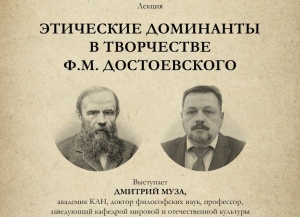 Этические доминанты в творчестве Ф.М. Достоевского. Анонс