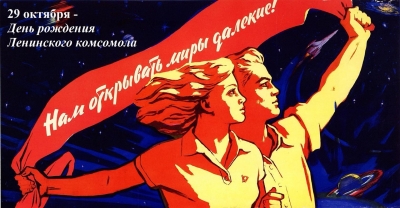 29 октября - День Рождения Комсомола