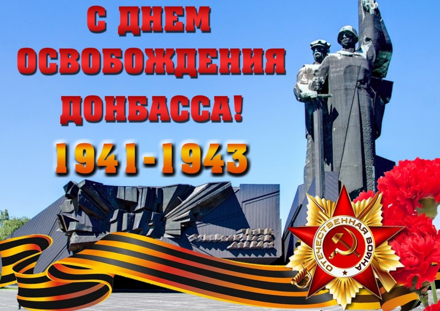 8 сентября - День освобождения Донбасса от немецко-фашистских захватчиков